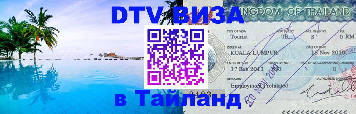 DTV виза Тайланд 